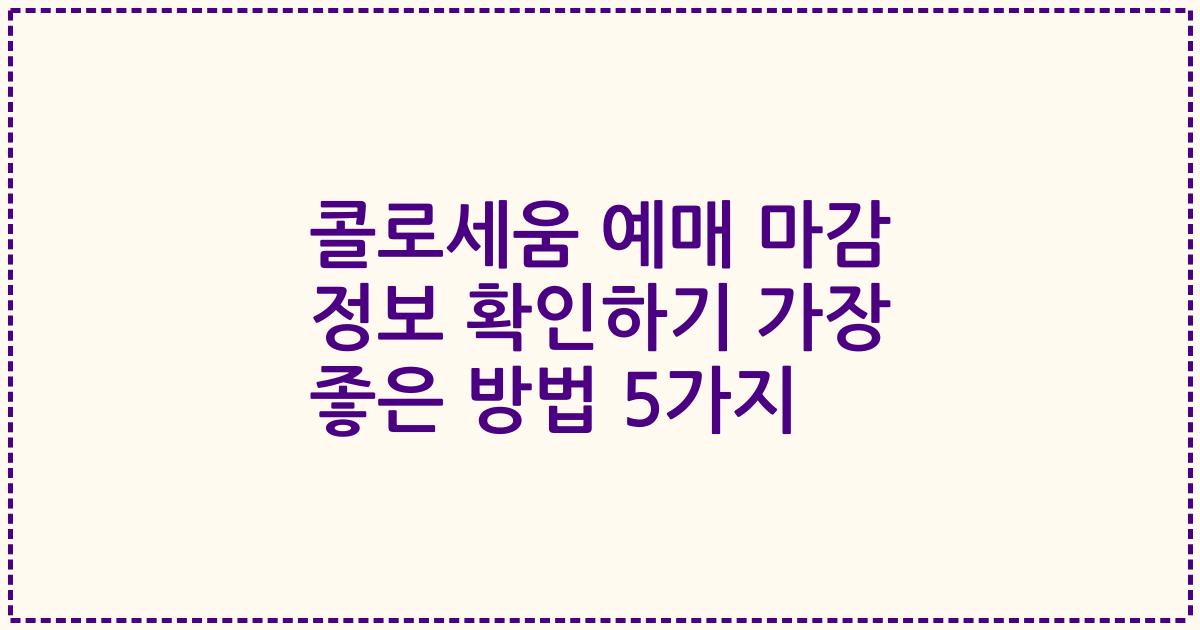 콜로세움 예매 마감 정보 확인하기 가장 좋은 방법 5가지