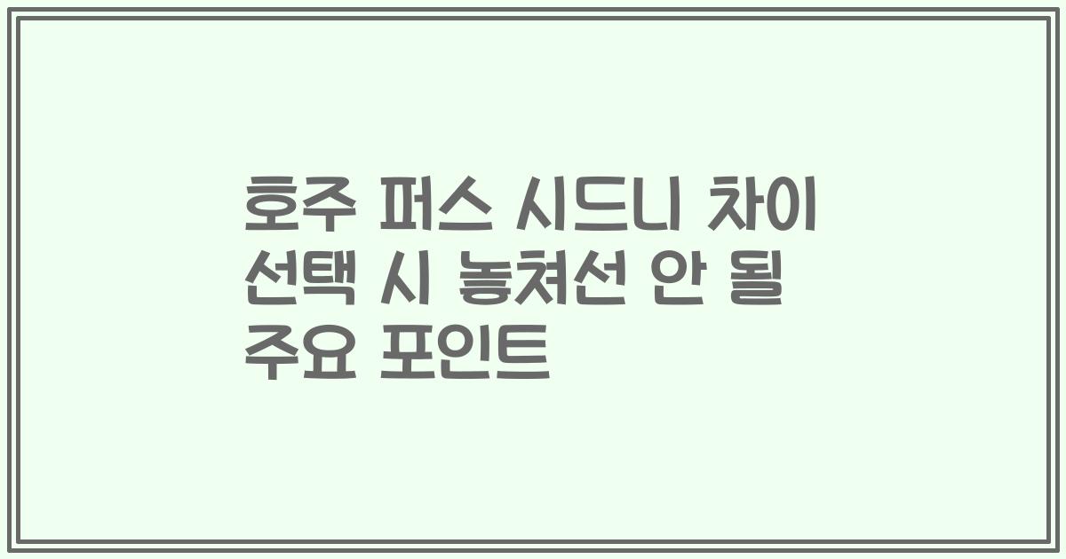 호주 퍼스 시드니 차이 선택 시 놓쳐선 안 될 주요 포인트