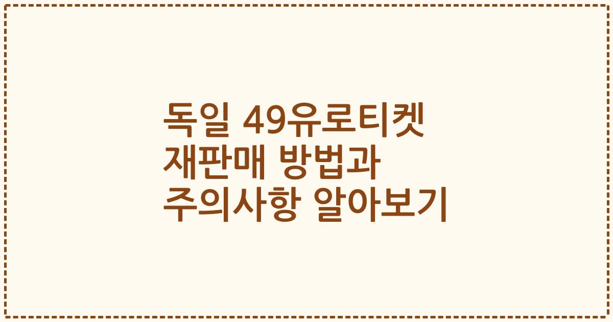 독일 49유로티켓 재판매 방법과 주의사항 알아보기