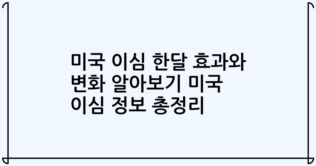 미국 이심 한달 효과와 변화 알아보기 미국 이심 정보 총정리
