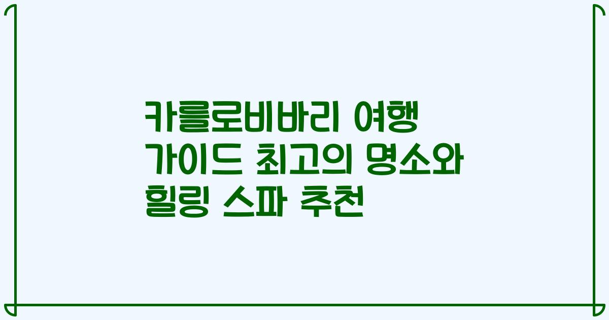 카를로비바리 여행 가이드 최고의 명소와 힐링 스파 추천