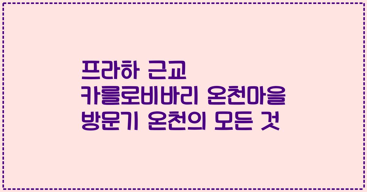 프라하 근교 카를로비바리 온천마을 방문기 온천의 모든 것