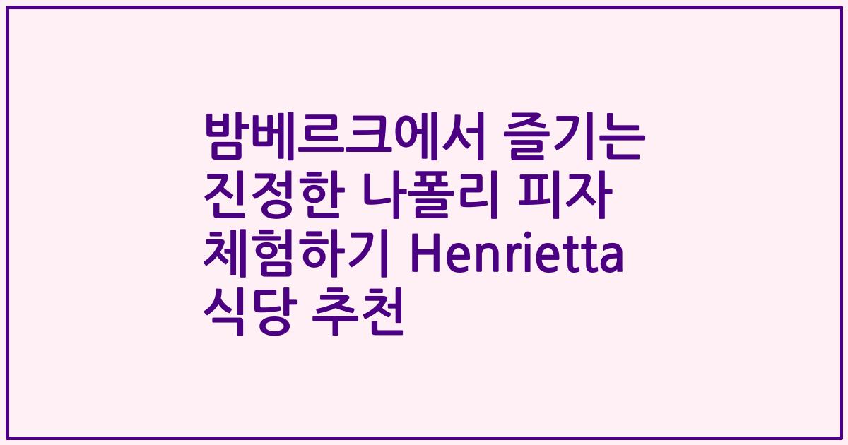 밤베르크에서 즐기는 진정한 나폴리 피자 체험하기 Henrietta 식당 추천