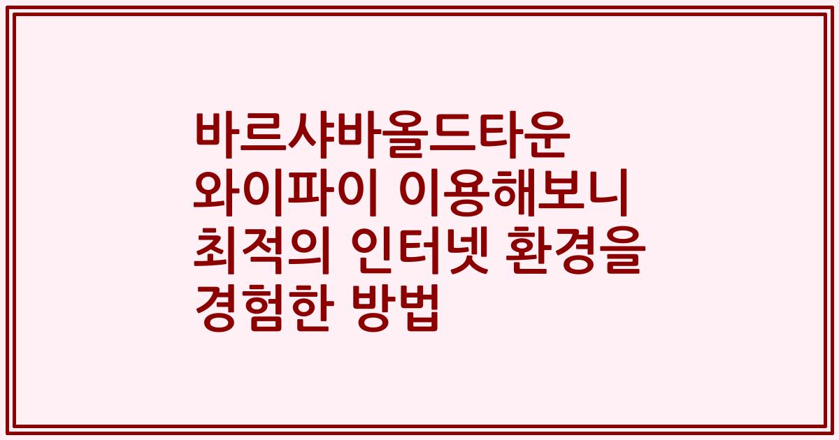 바르샤바올드타운 와이파이 이용해보니 최적의 인터넷 환경을 경험한 방법