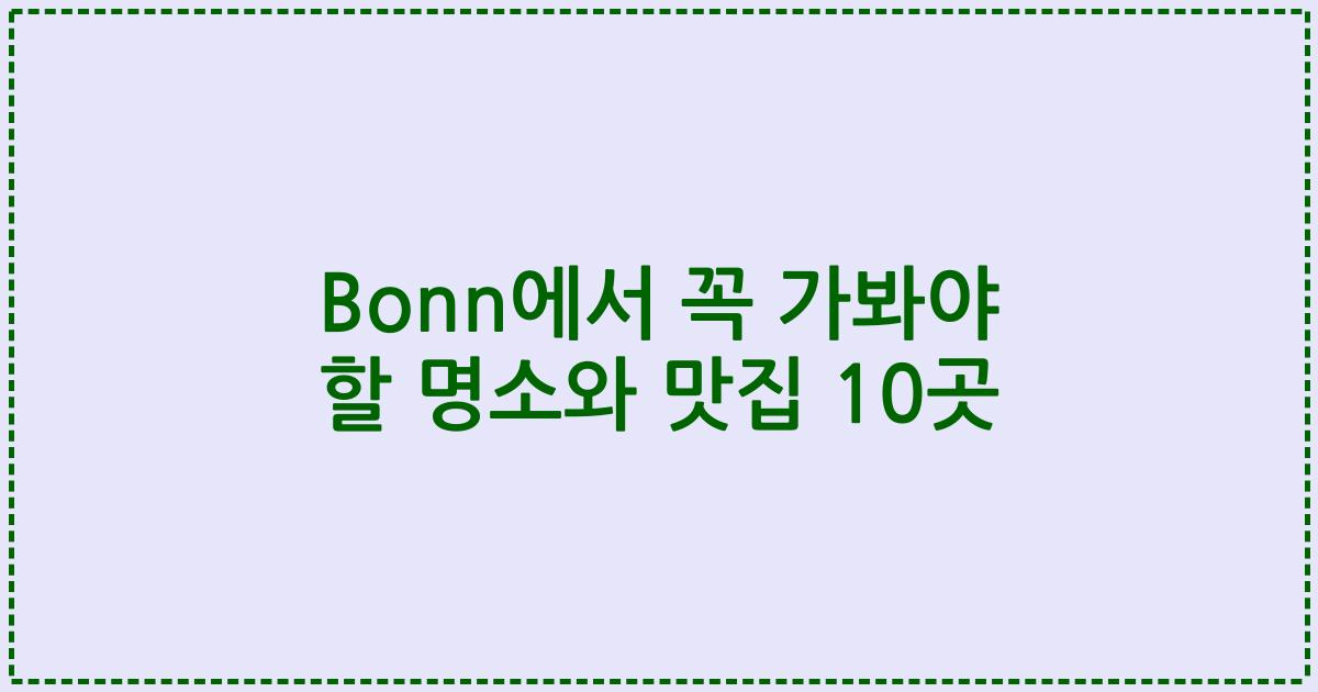 Bonn에서 꼭 가봐야 할 명소와 맛집 10곳