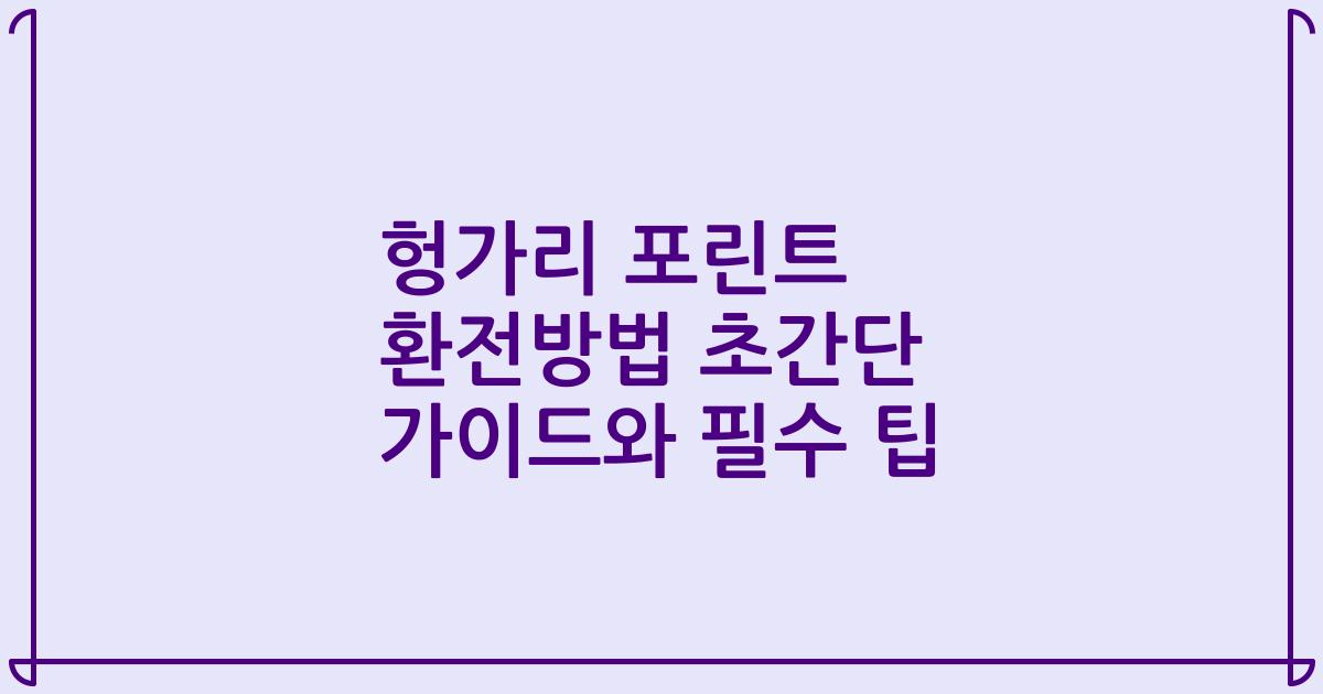 헝가리 포린트 환전방법 초간단 가이드와 필수 팁