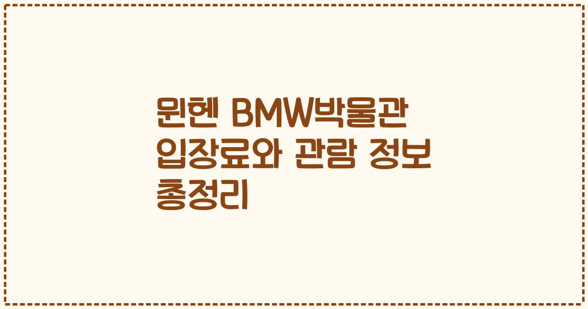 뮌헨 BMW박물관 입장료와 관람 정보 총정리