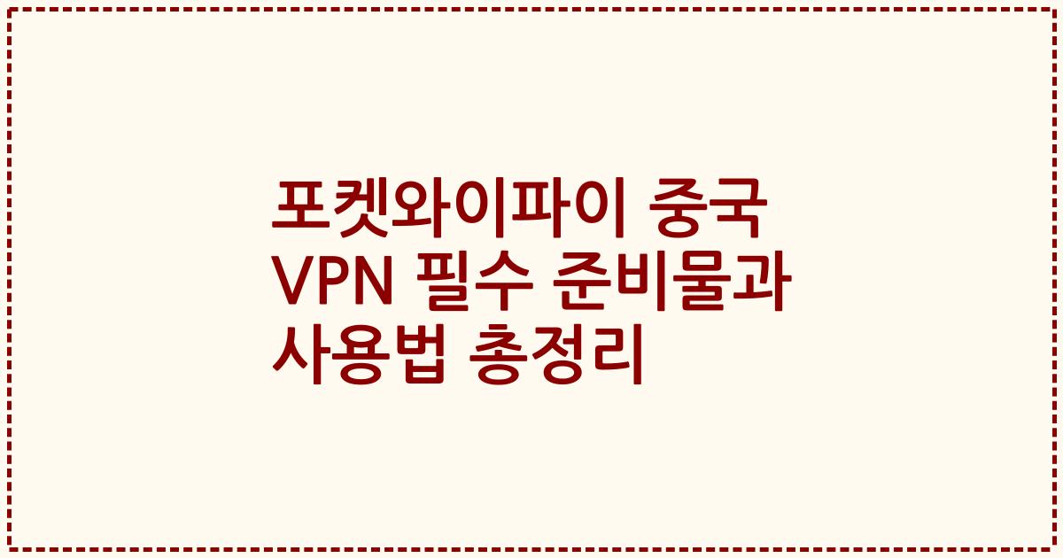 포켓와이파이 중국 VPN 필수 준비물과 사용법 총정리