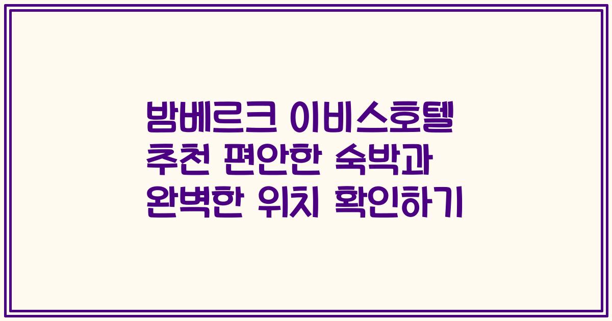 밤베르크 이비스호텔 추천 편안한 숙박과 완벽한 위치 확인하기