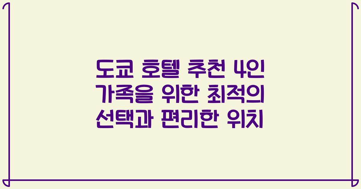 도쿄 호텔 추천 4인 가족을 위한 최적의 선택과 편리한 위치