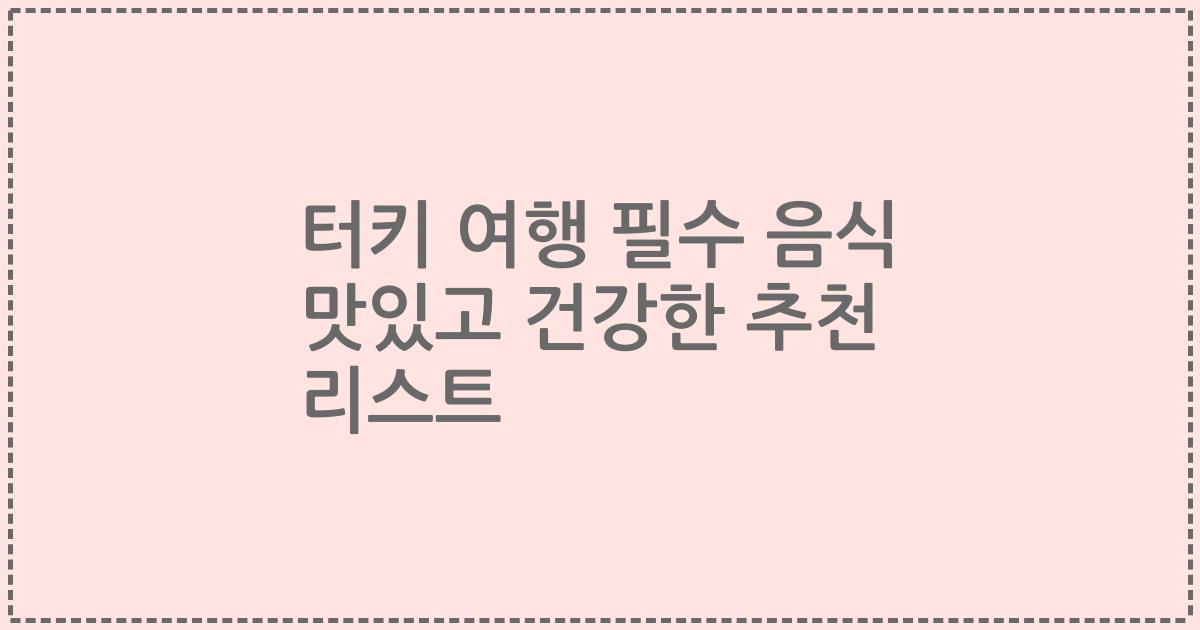 터키 여행 필수 음식 맛있고 건강한 추천 리스트