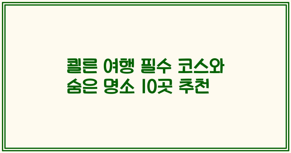 쾰른 여행 필수 코스와 숨은 명소 10곳 추천