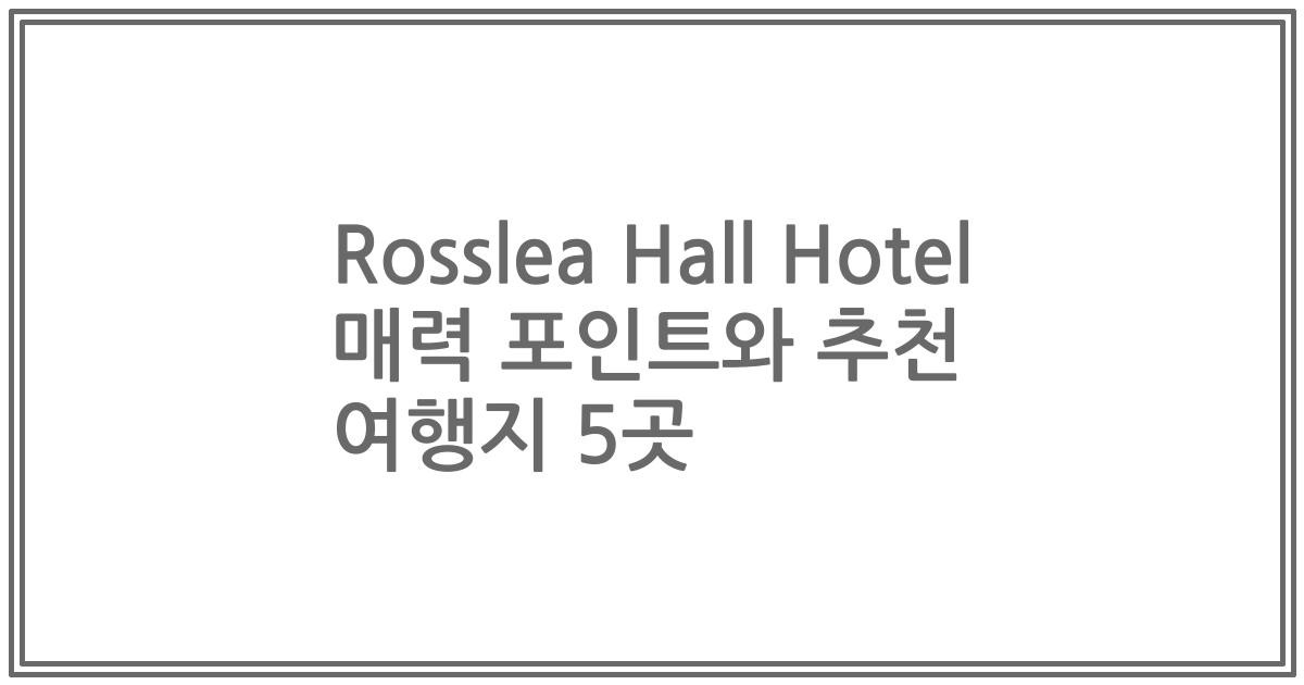 Rosslea Hall Hotel 매력 포인트와 추천 여행지 5곳