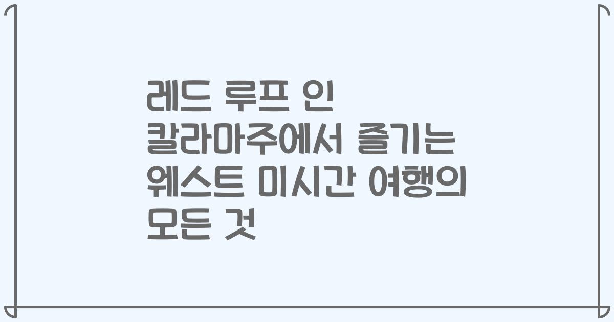 레드 루프 인 칼라마주에서 즐기는 웨스트 미시간 여행의 모든 것
