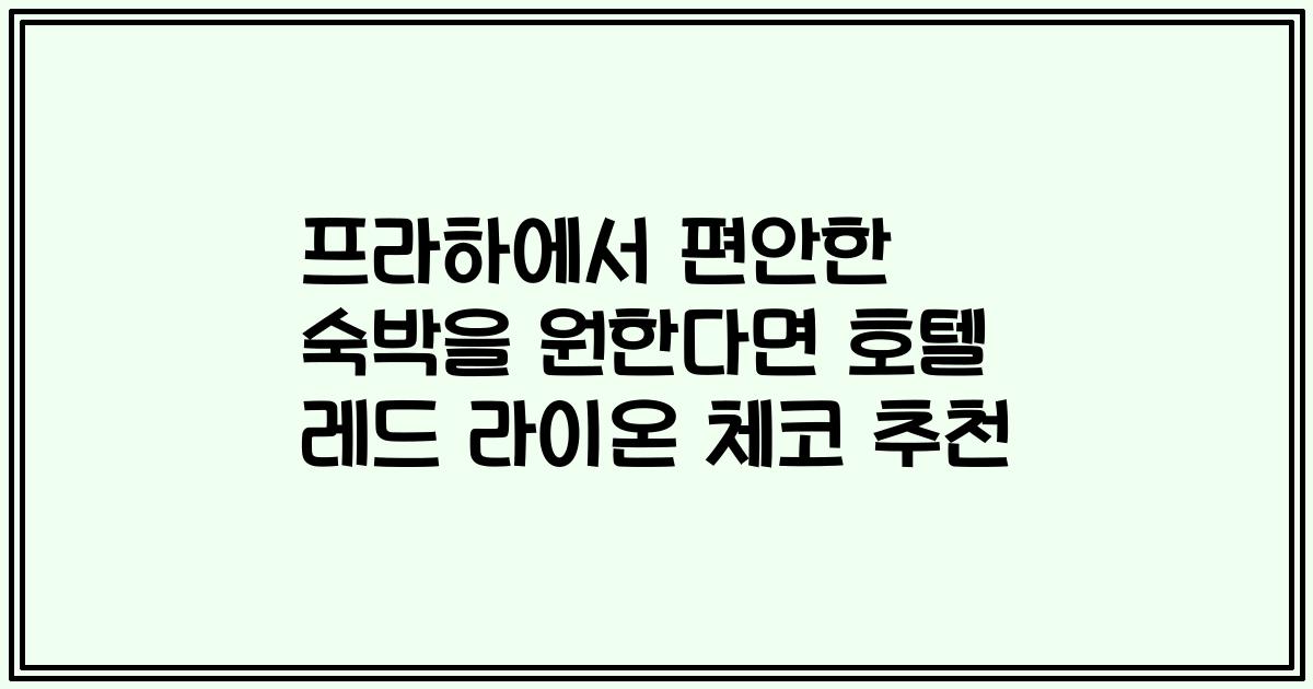 프라하에서 편안한 숙박을 원한다면 호텔 레드 라이온 체코 추천