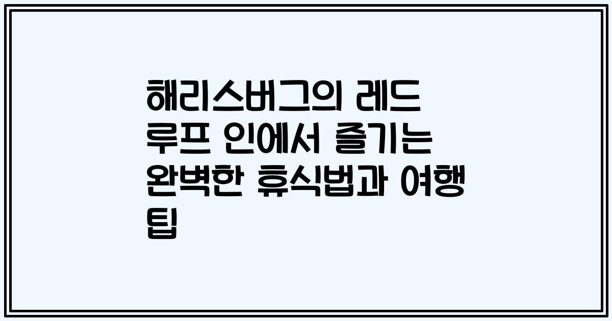 해리스버그의 레드 루프 인에서 즐기는 완벽한 휴식법과 여행 팁