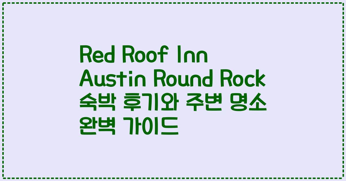 Red Roof Inn Austin Round Rock 숙박 후기와 주변 명소 완벽 가이드