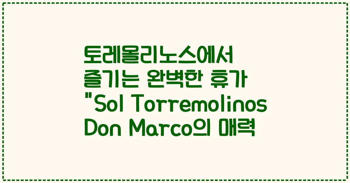 토레몰리노스에서 즐기는 완벽한 휴가