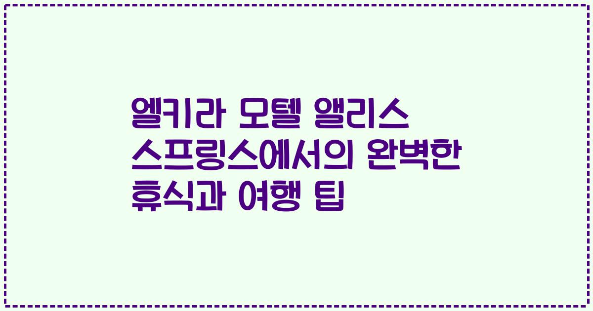 엘키라 모텔 앨리스 스프링스에서의 완벽한 휴식과 여행 팁