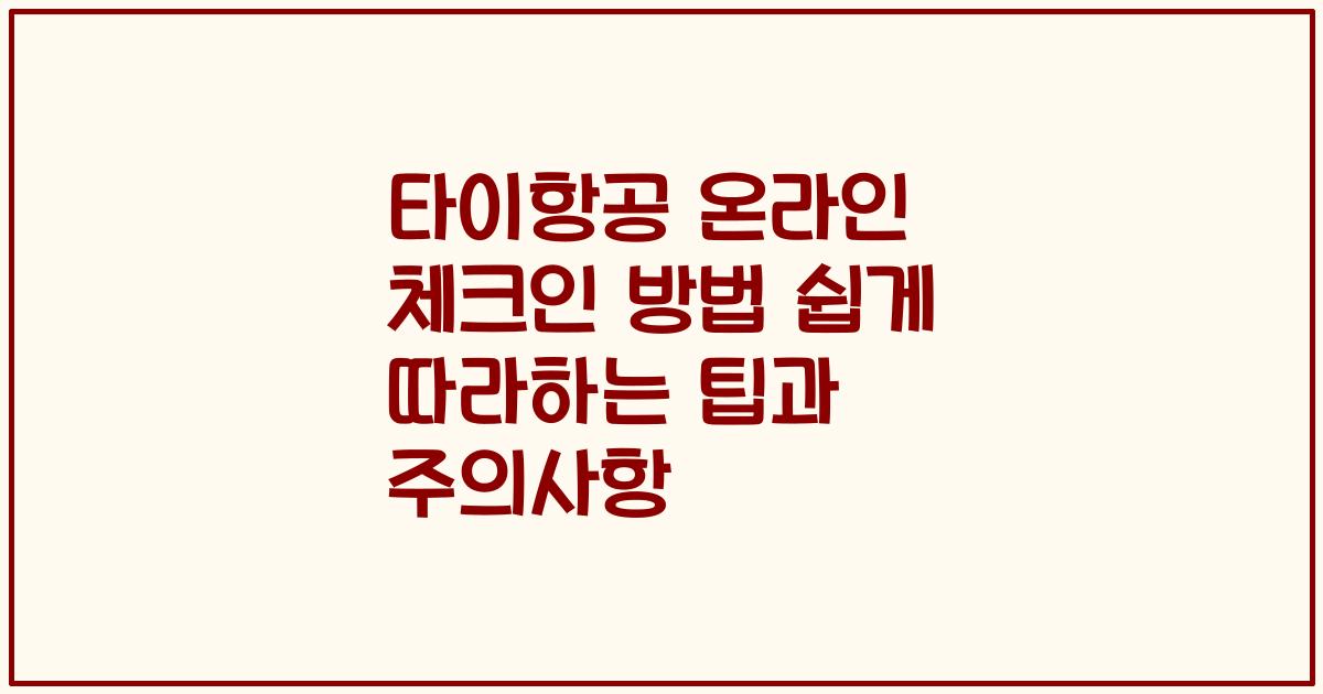 타이항공 온라인 체크인 방법 쉽게 따라하는 팁과 주의사항