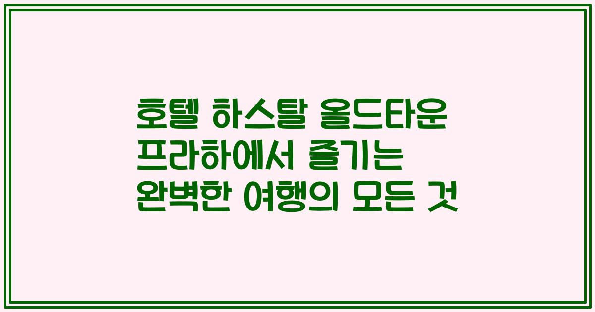호텔 하스탈 올드타운 프라하에서 즐기는 완벽한 여행의 모든 것
