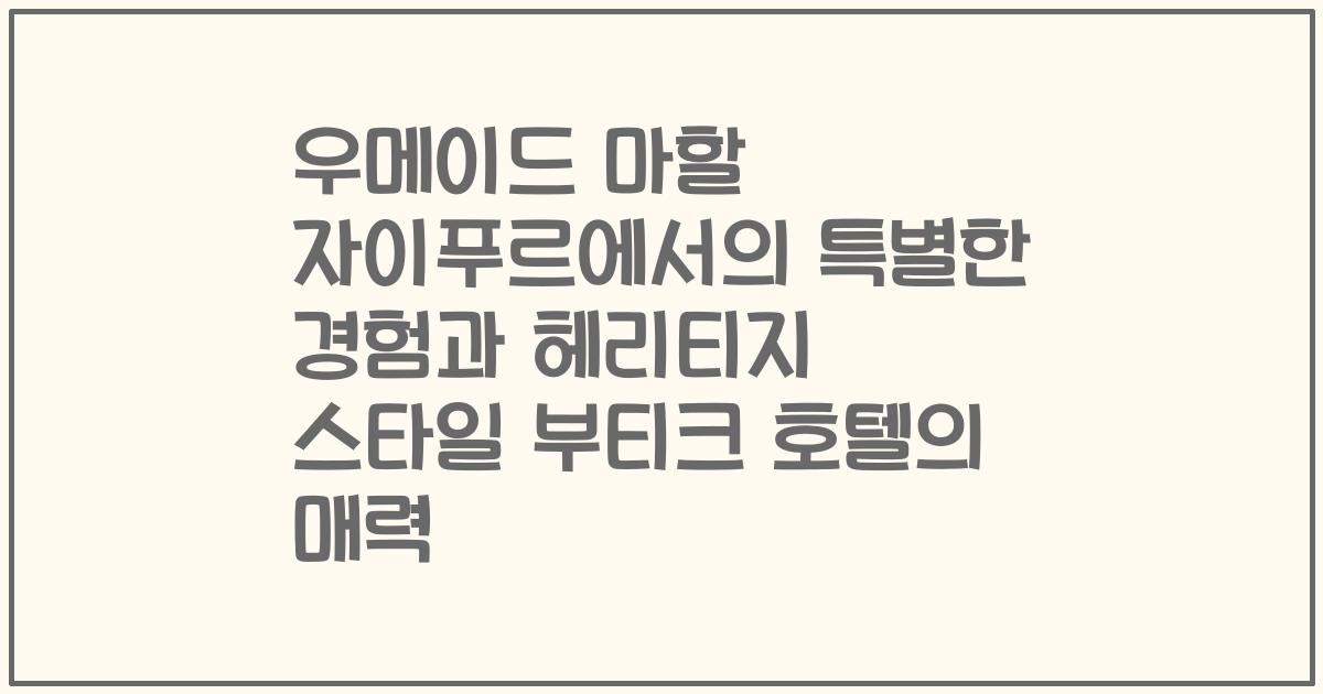 우메이드 마할 자이푸르에서의 특별한 경험과 헤리티지 스타일 부티크 호텔의 매력