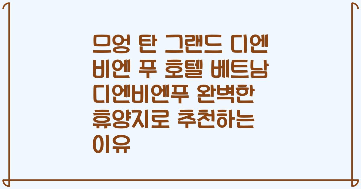 므엉 탄 그랜드 디엔 비엔 푸 호텔 베트남 디엔비엔푸 완벽한 휴양지로 추천하는 이유