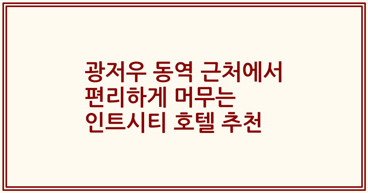광저우 동역 근처에서 편리하게 머무는 인트시티 호텔 추천