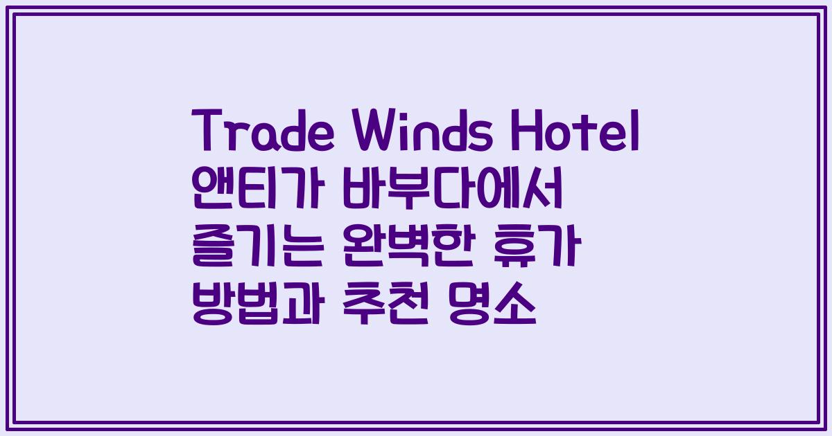 Trade Winds Hotel 앤티가 바부다에서 즐기는 완벽한 휴가 방법과 추천 명소