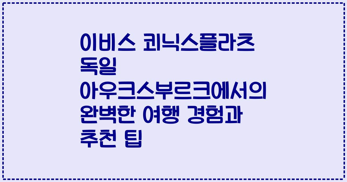 이비스 쾨닉스플라츠 독일 아우크스부르크에서의 완벽한 여행 경험과 추천 팁