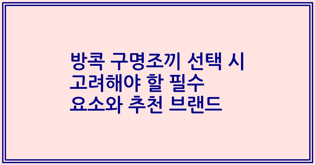 방콕 구명조끼 선택 시 고려해야 할 필수 요소와 추천 브랜드