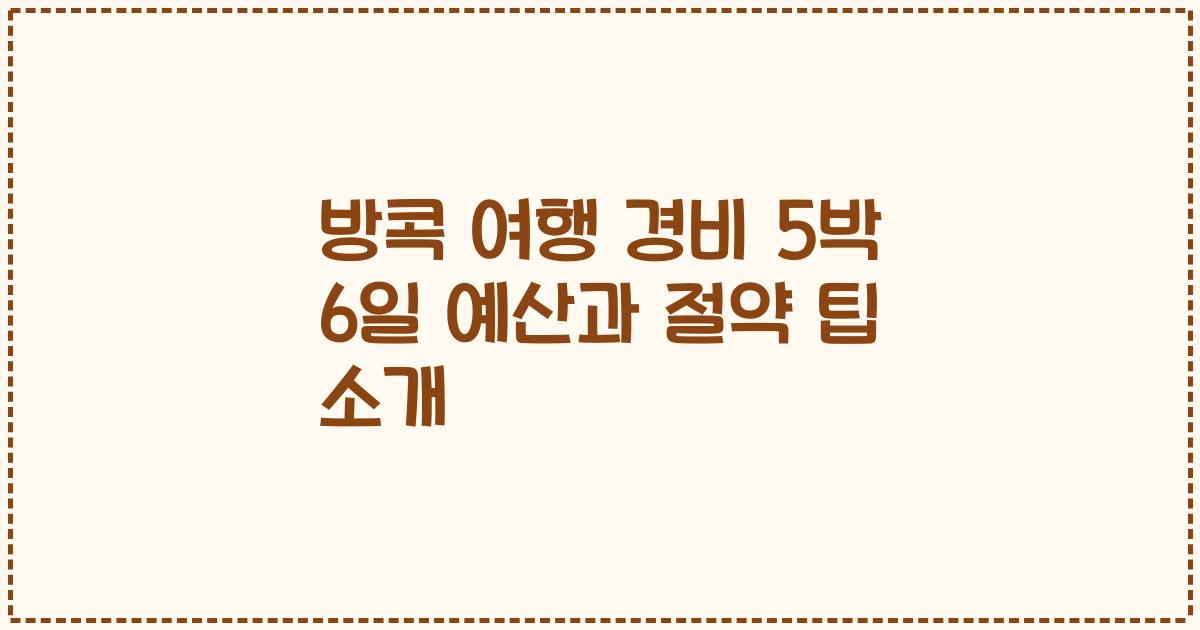 방콕 여행 경비 5박 6일 예산과 절약 팁 소개