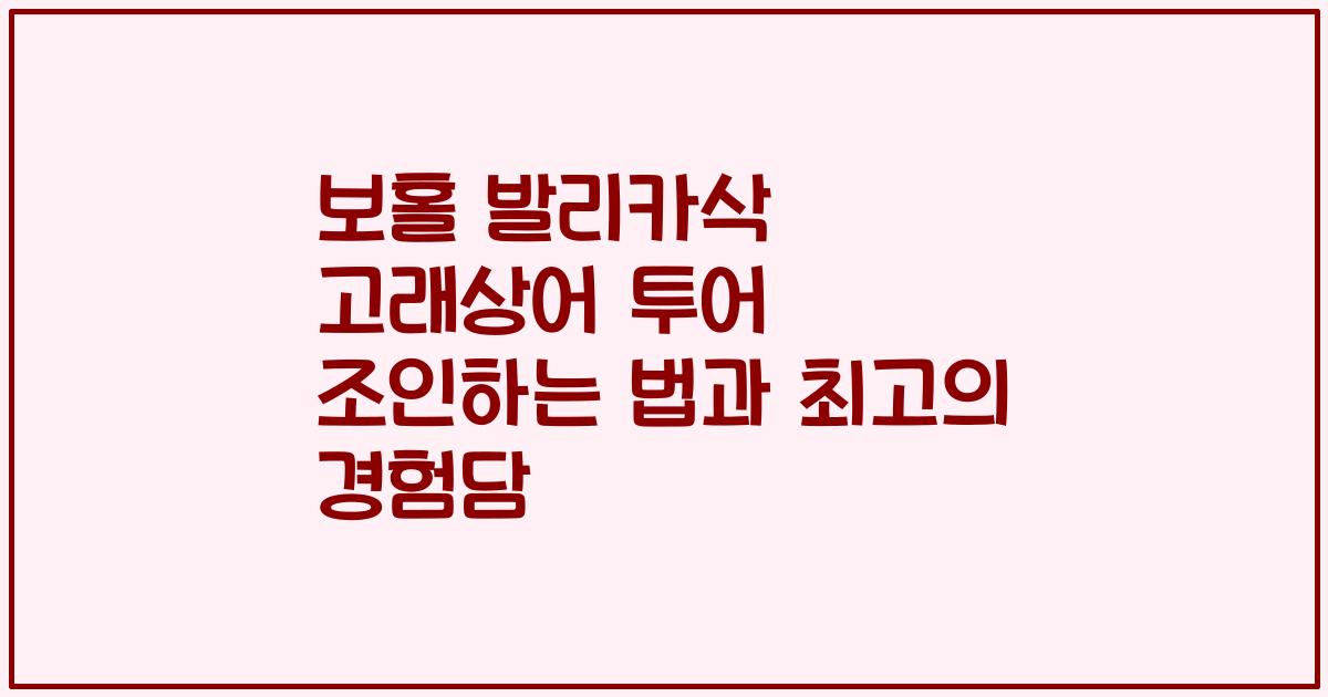 보홀 발리카삭 고래상어 투어 조인하는 법과 최고의 경험담