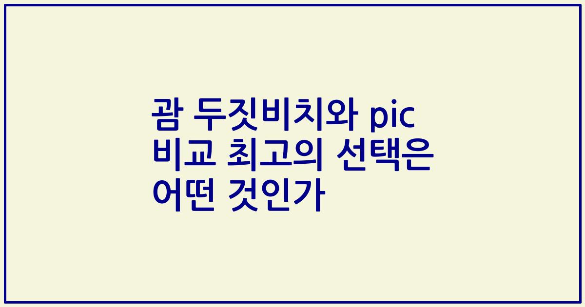괌 두짓비치와 pic 비교 최고의 선택은 어떤 것인가