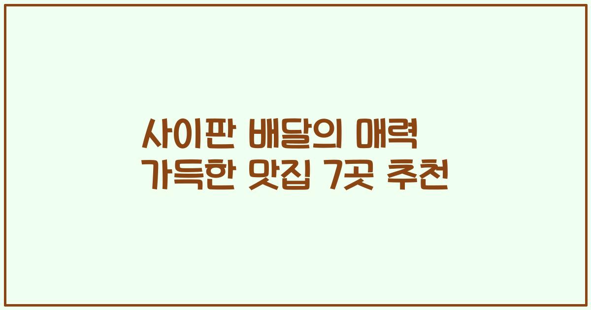사이판 배달의 매력 가득한 맛집 7곳 추천
