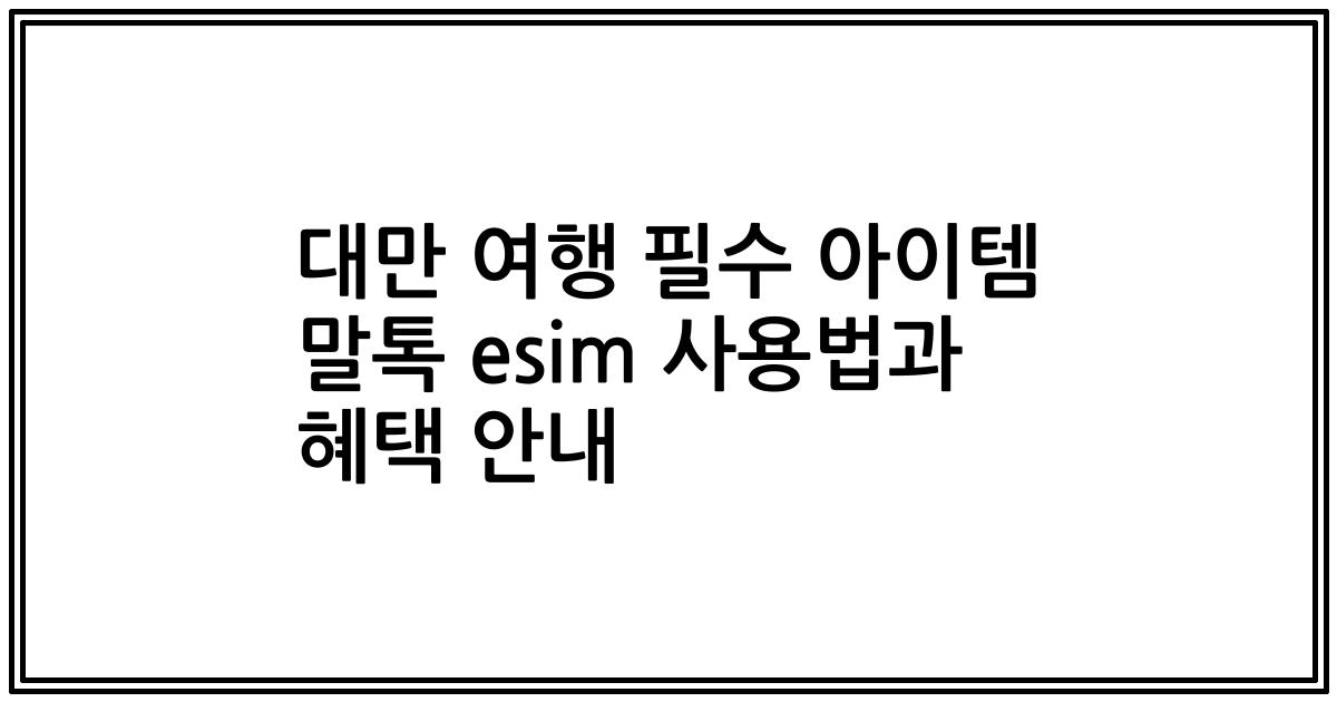 대만 여행 필수 아이템 말톡 esim 사용법과 혜택 안내