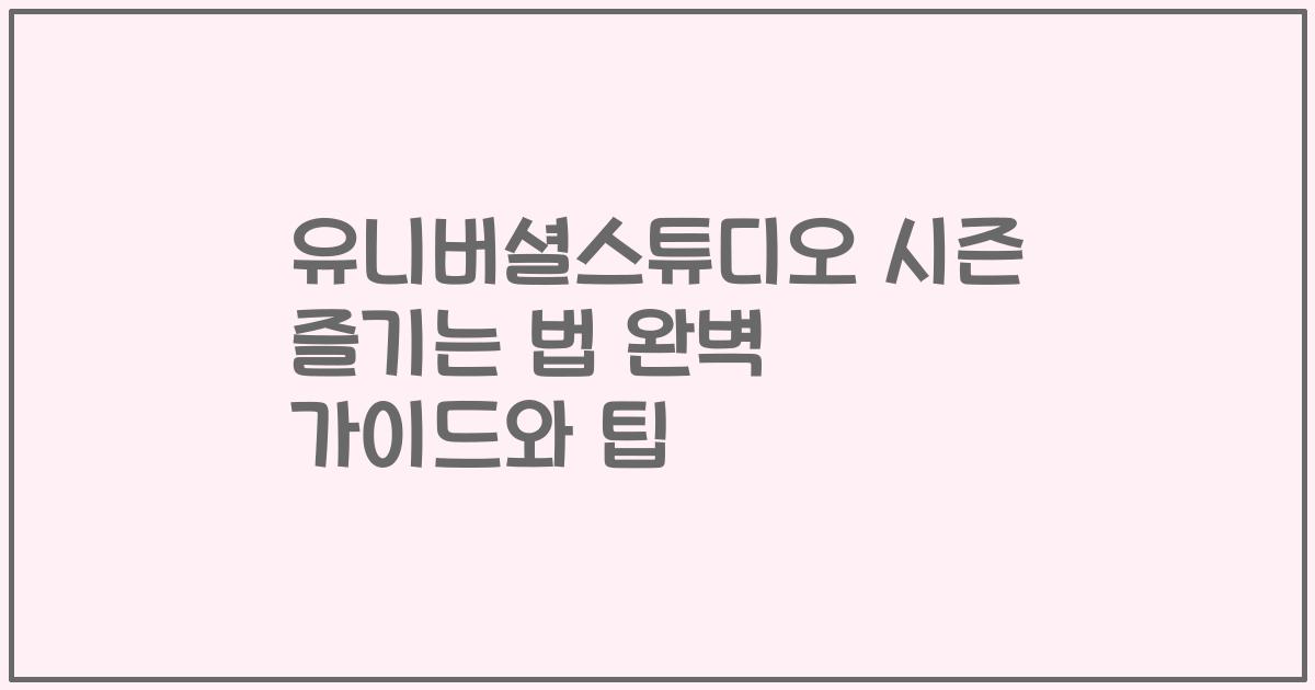 유니버셜스튜디오 시즌 즐기는 법 완벽 가이드와 팁