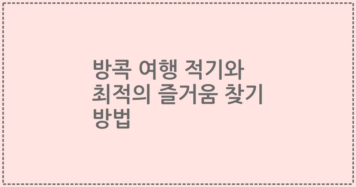 방콕 여행 적기와 최적의 즐거움 찾기 방법