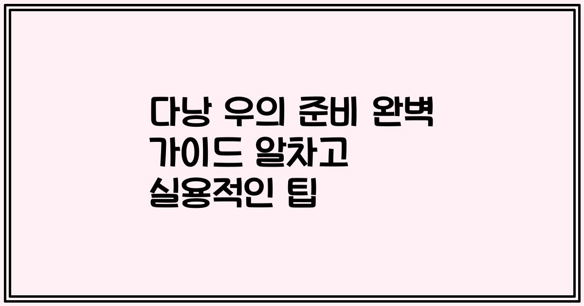 다낭 우의 준비 완벽 가이드 알차고 실용적인 팁