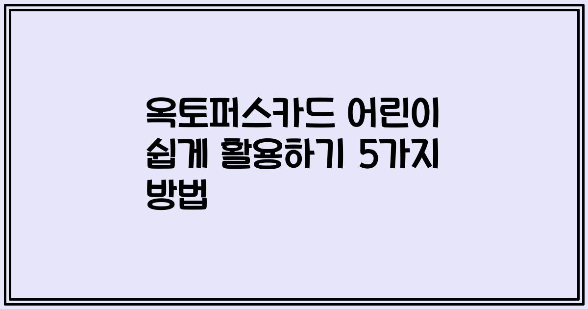 옥토퍼스카드 어린이 쉽게 활용하기 5가지 방법