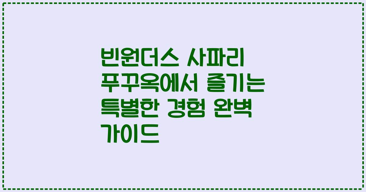 빈원더스 사파리 푸꾸옥에서 즐기는 특별한 경험 완벽 가이드