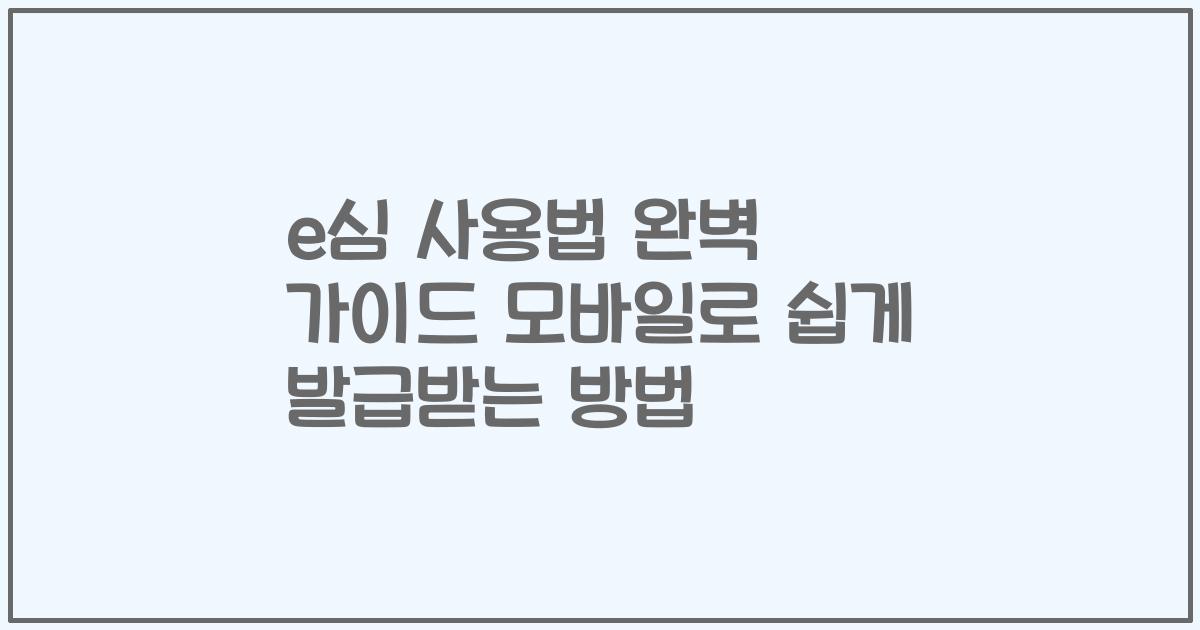 e심 사용법 완벽 가이드 모바일로 쉽게 발급받는 방법