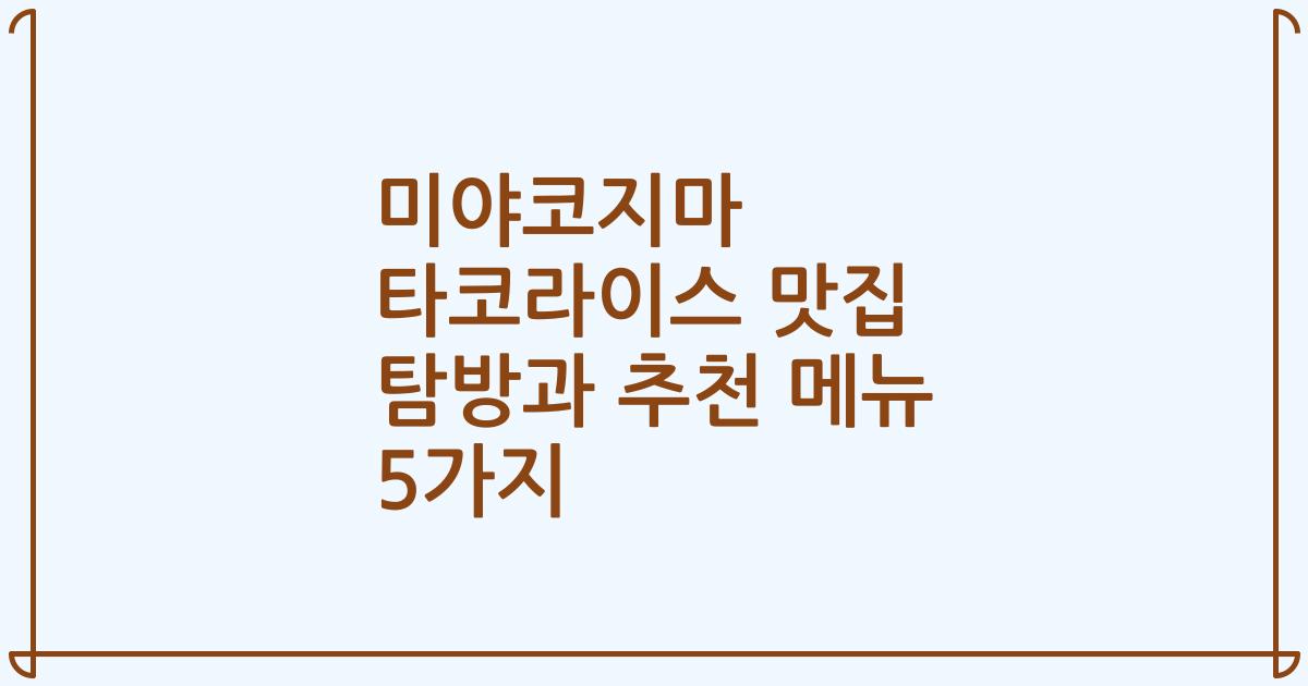 미야코지마 타코라이스 맛집 탐방과 추천 메뉴 5가지