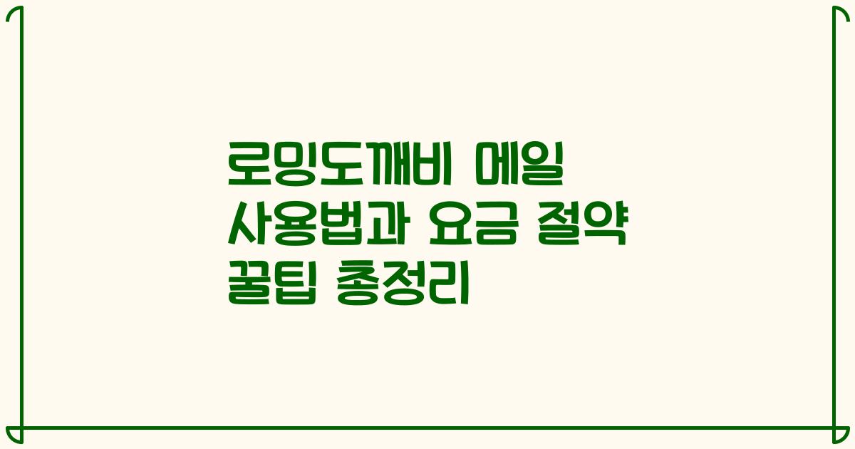 로밍도깨비 메일 사용법과 요금 절약 꿀팁 총정리