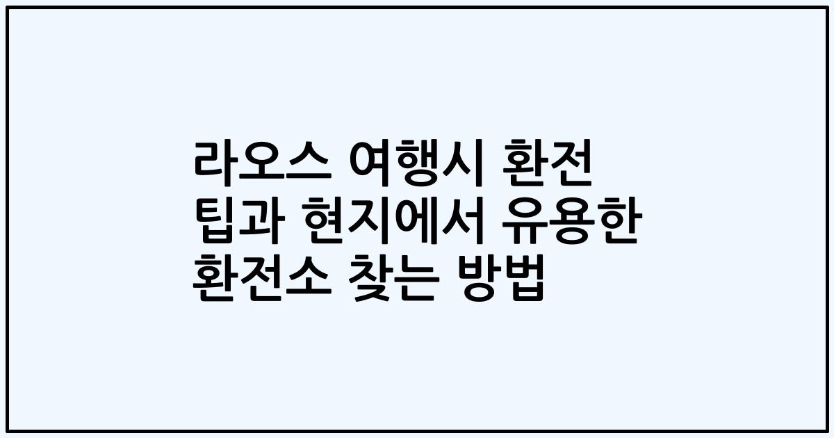 라오스 여행시 환전 팁과 현지에서 유용한 환전소 찾는 방법