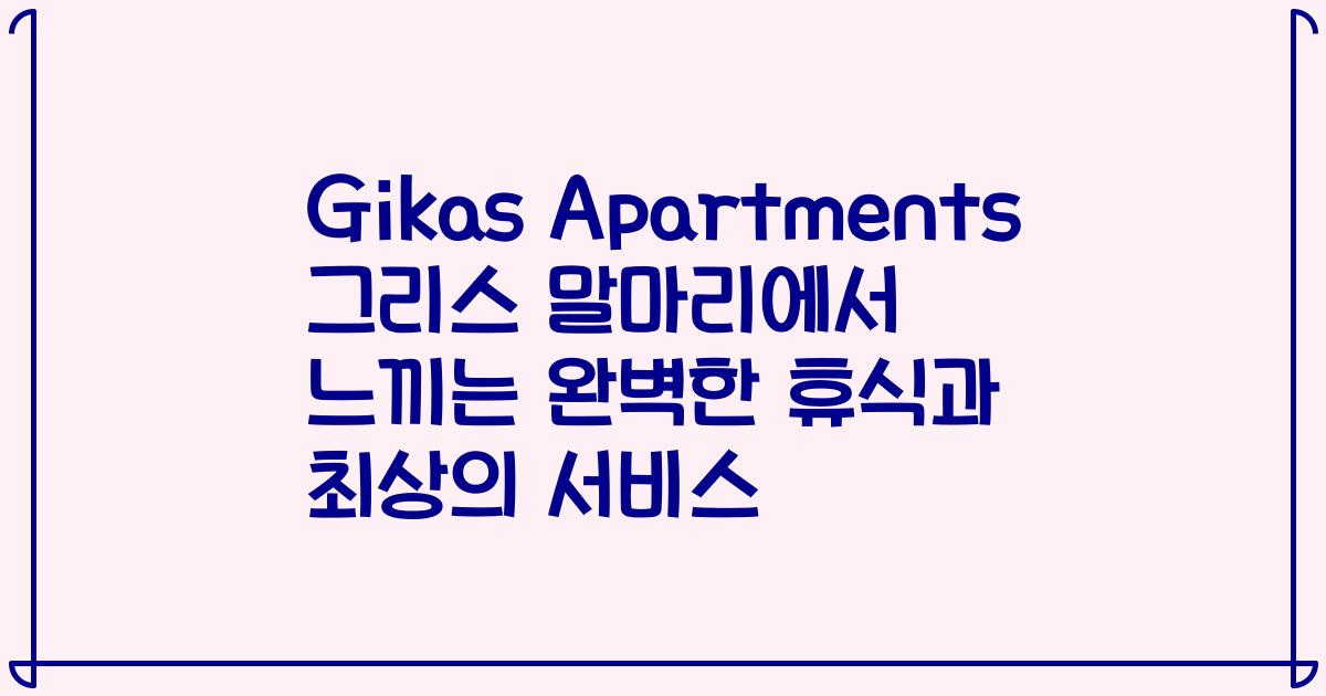 Gikas Apartments 그리스 말마리에서 느끼는 완벽한 휴식과 최상의 서비스