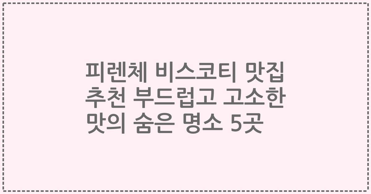피렌체 비스코티 맛집 추천 부드럽고 고소한 맛의 숨은 명소 5곳