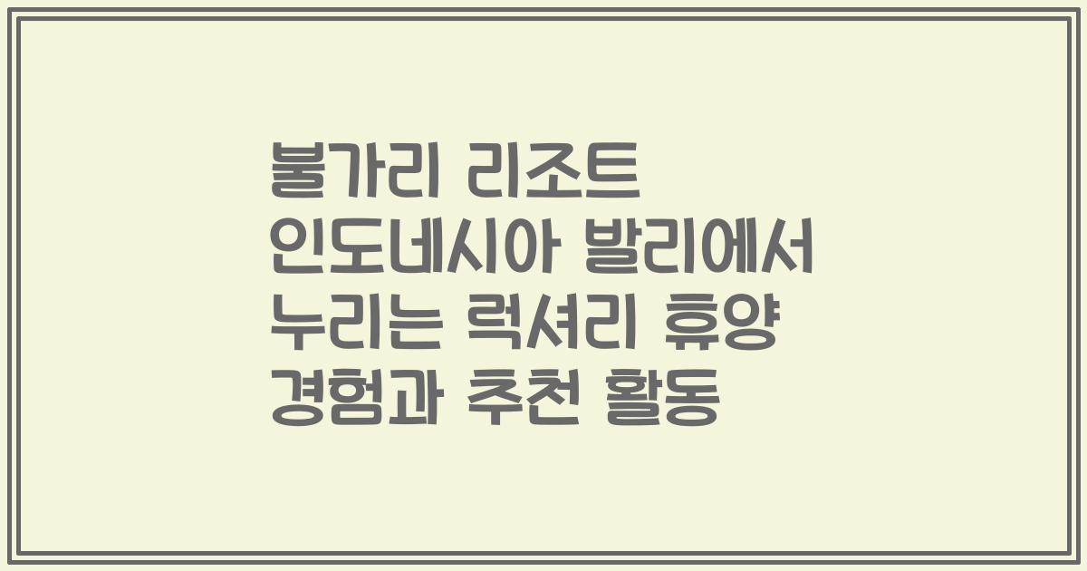 불가리 리조트 인도네시아 발리에서 누리는 럭셔리 휴양 경험과 추천 활동