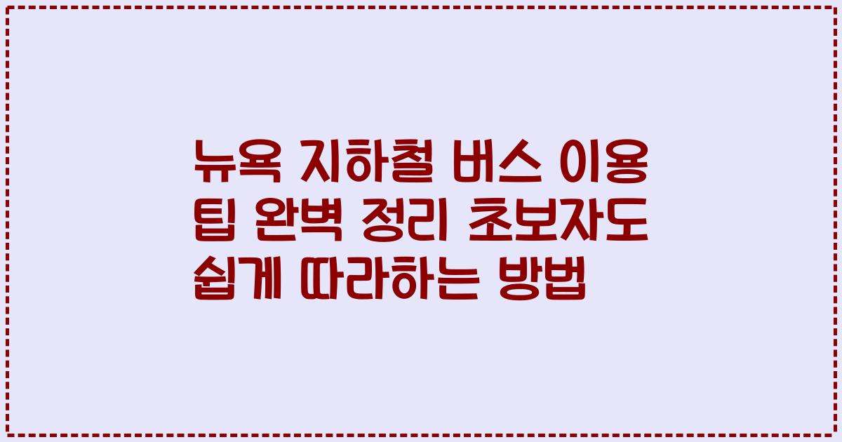뉴욕 지하철 버스 이용 팁 완벽 정리 초보자도 쉽게 따라하는 방법