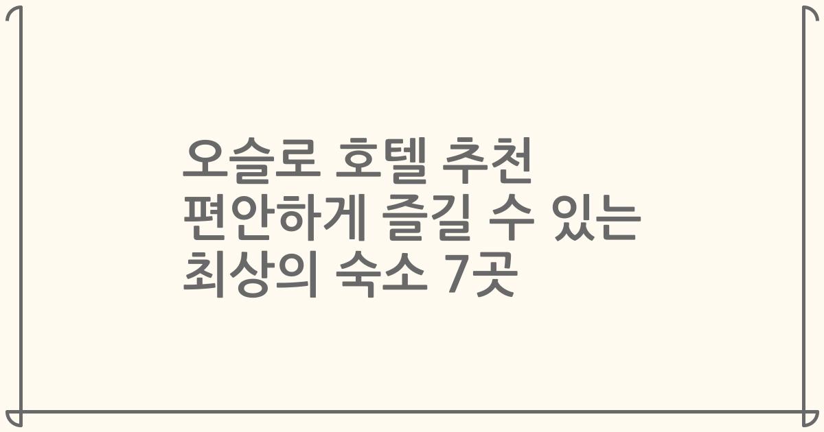오슬로 호텔 추천 편안하게 즐길 수 있는 최상의 숙소 7곳